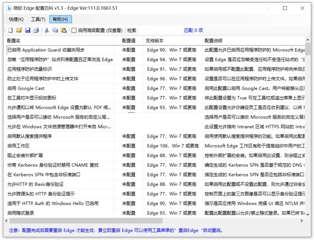 微软Edge配置百科 v1.3 单文件版