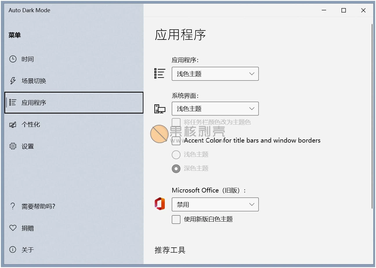 AutoDarkModeX(自动切换深色模式) v10.3.0.90 便携版