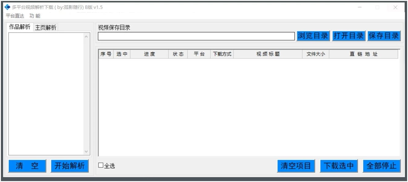 多平台视频解析下载 B版 v1.5 绿色版