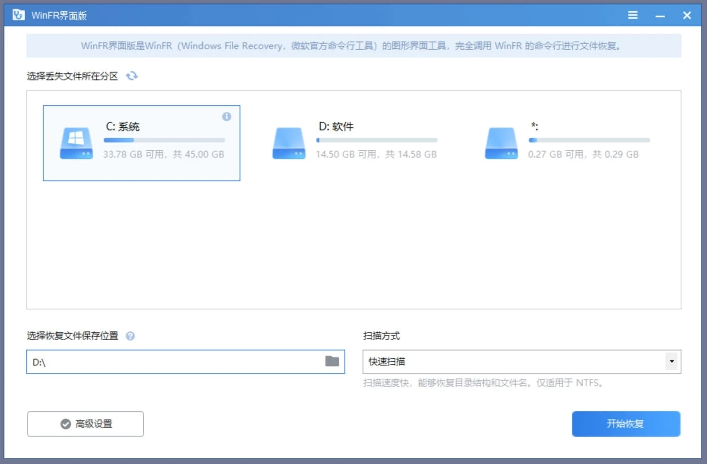 WinFR(数据恢复工具) v1.1.0 界面版