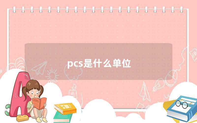 pcs是什么单位