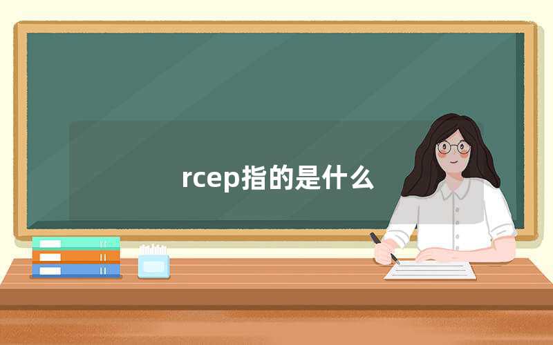 rcep指的是什么