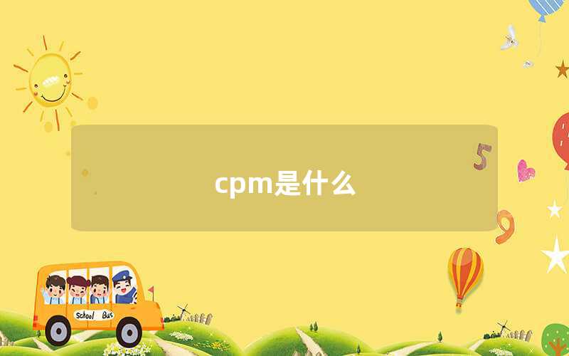 cpm是什么