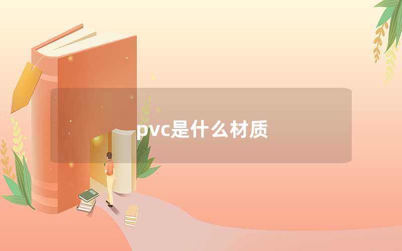 PVC是什么材质（PVC材料的特型）