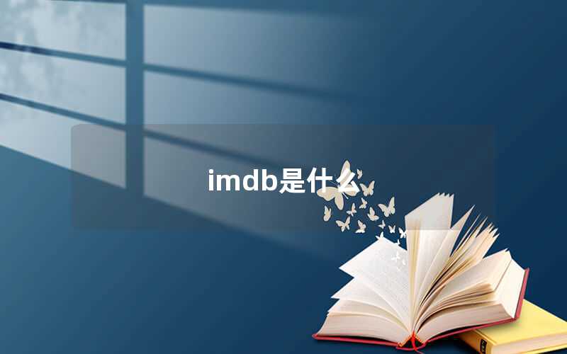 imdb是什么