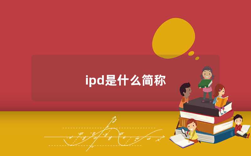 ipd是什么简称