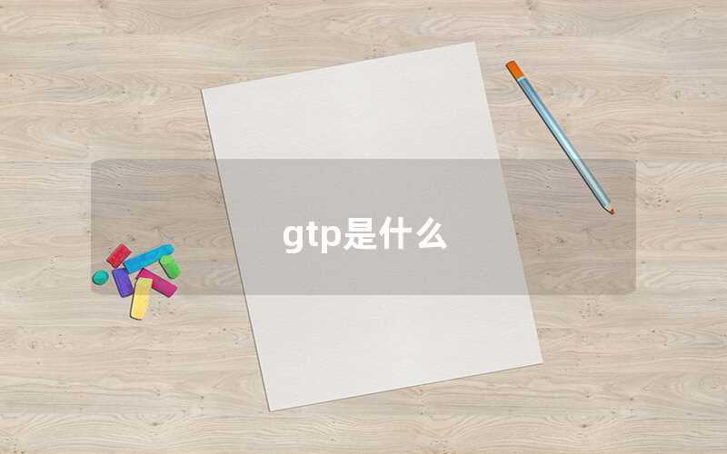 gtp是什么