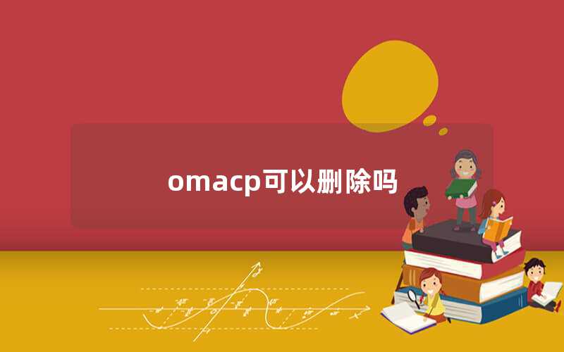 omacp可以删除吗