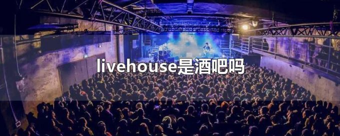 livehouse和酒吧的区别