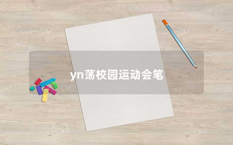 yn荡校园运动会笔