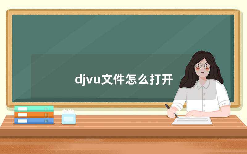 djvu文件怎么打开