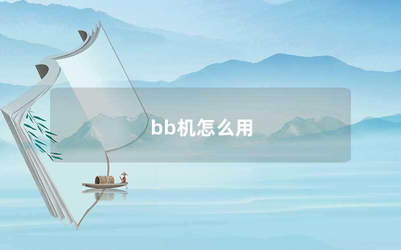 bb机怎么用