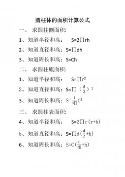 圆柱体积的计算公式