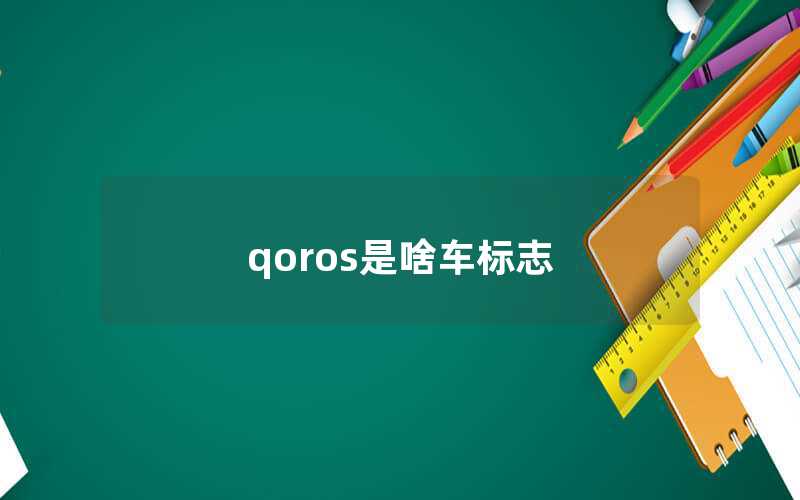 qoros是什么汽车的标志