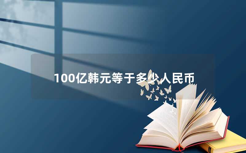 100亿韩元等于多少人民币