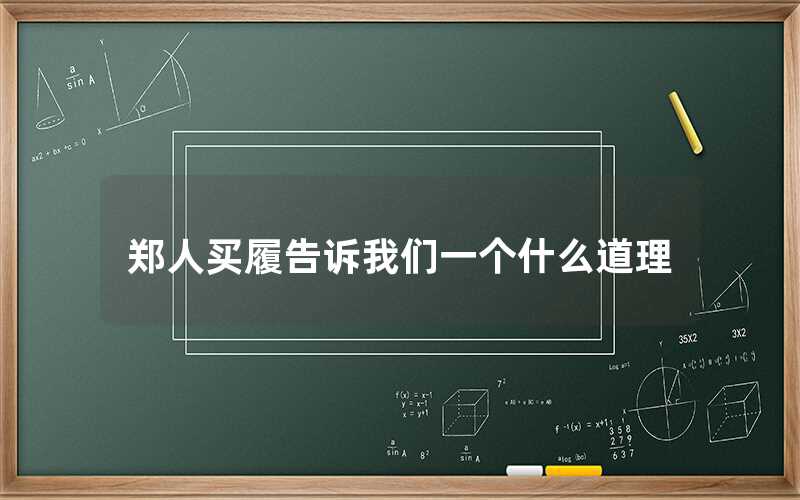 郑人买履告诉我们一个什么道理