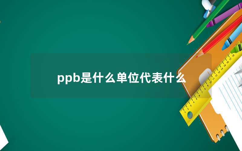 ppb是什么单位代表什么