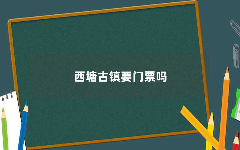 西塘古镇要门票吗