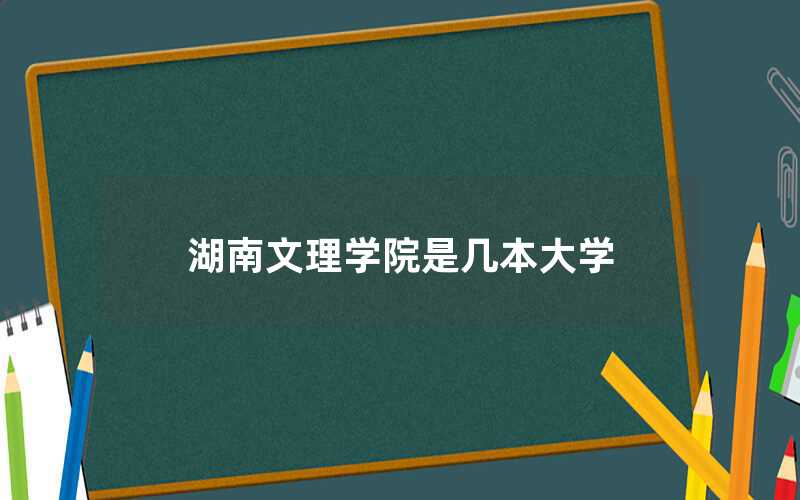 湖南文理学院是几本大学