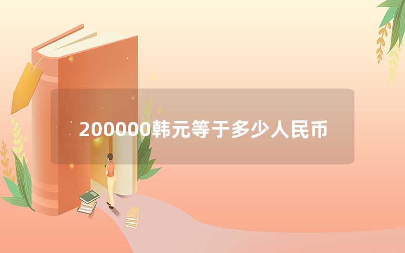 200000韩元等于多少人民币