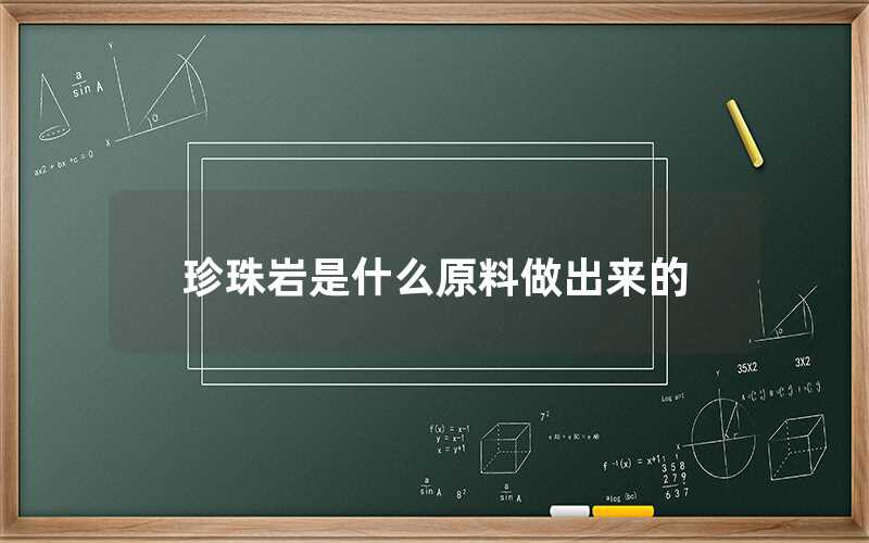 珍珠岩是什么原料做出来的