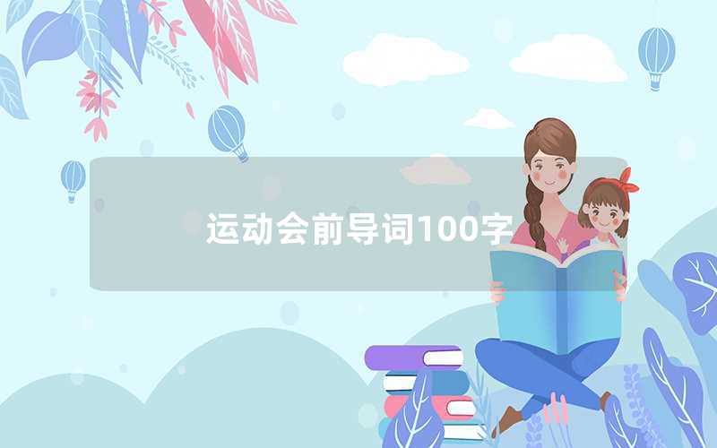 运动会前导词100字