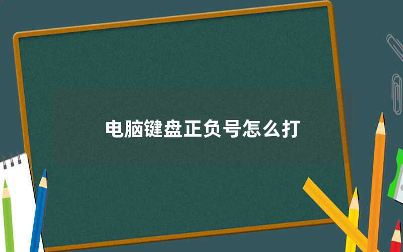 电脑键盘正负号怎么打