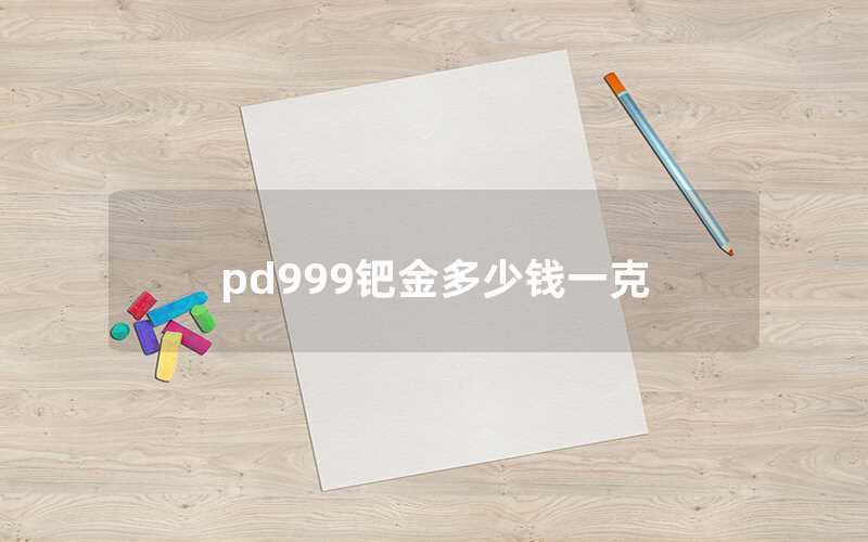 pd999钯金多少钱一克