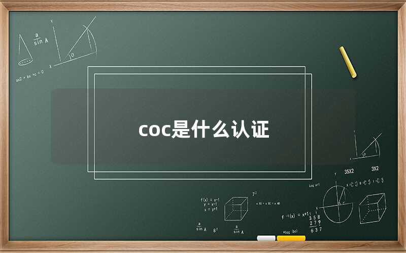 coc是什么认证