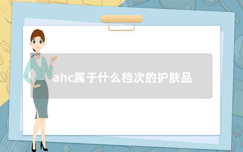 ahc属于什么档次的护肤品