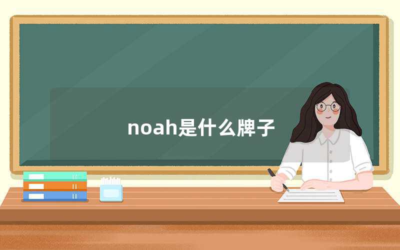 Noah是什么牌子