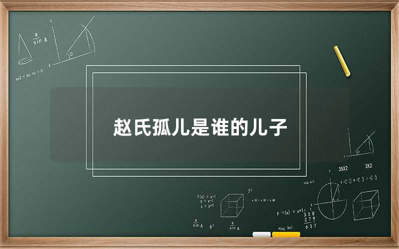 赵氏孤儿是谁的儿子