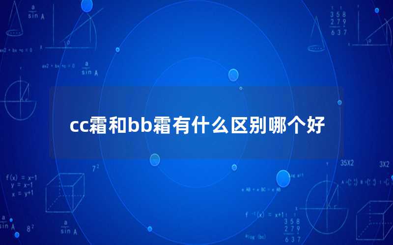 cc霜和bb霜有什么区别哪个好