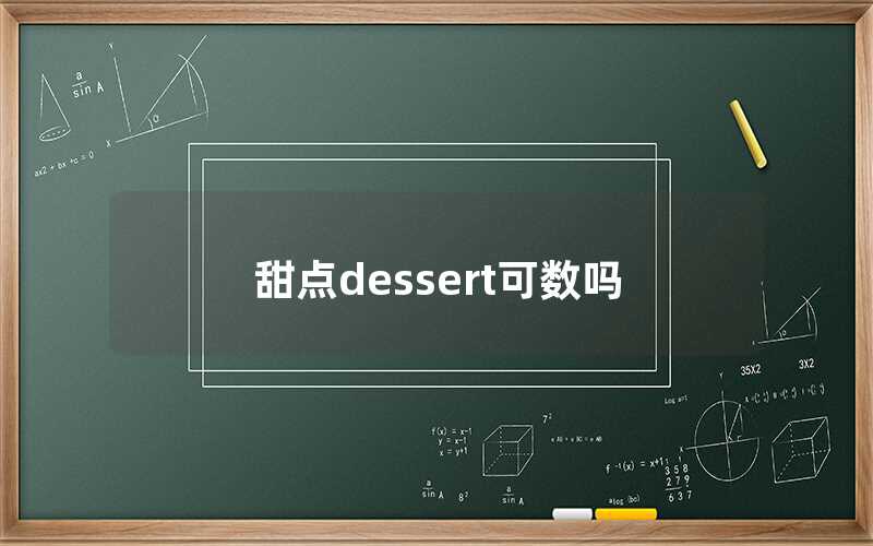 甜点dessert可数吗