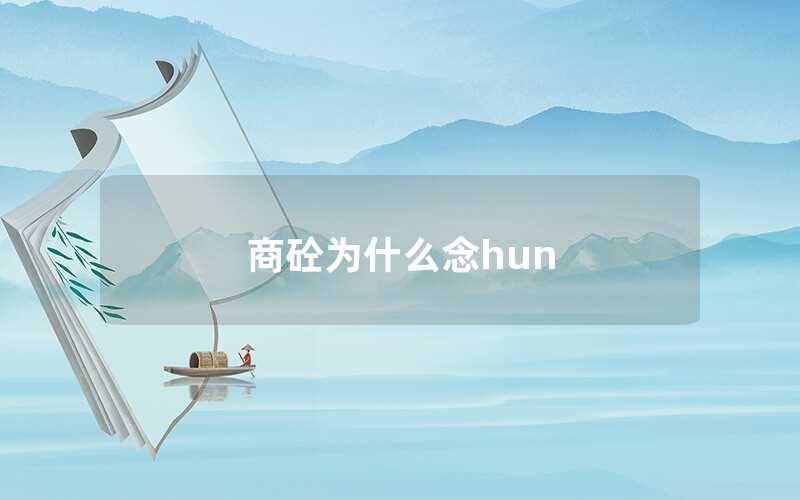 商砼为什么念hun