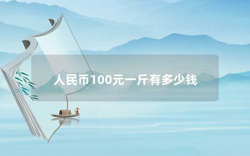 人民币100元一斤有多少钱