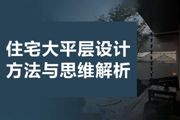 住宅大平层设计方法与思维解析