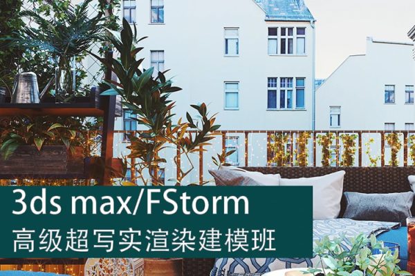 3dsmax FStorm室内渲染写实教程【画质还行有部分素材】