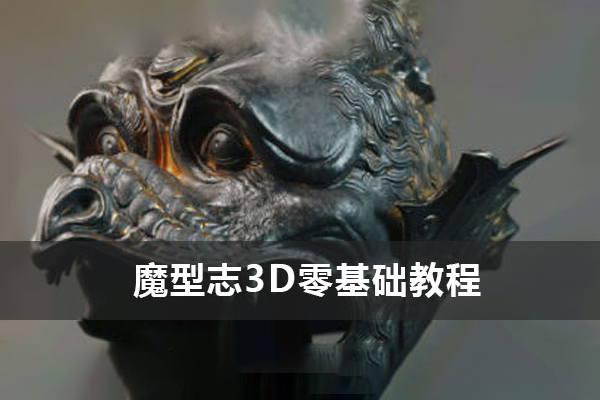 魔型志3D零基础教程系列zbrush课程