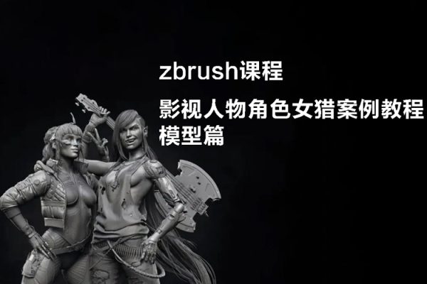 影视人物角色女猎案例教程模型篇zbrush课程