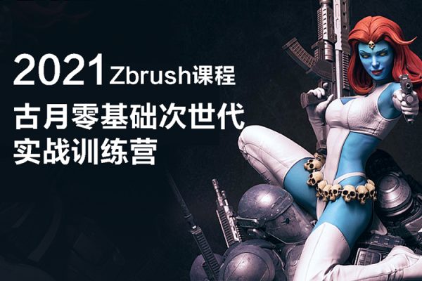 古月零基础次世代实战训练营2021zbrush课程【画质还行只有视频】