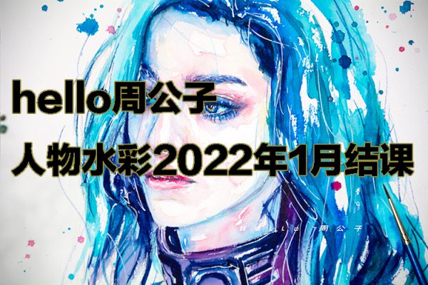 hello周公子人物水彩2022年1月结课【画质高清只有视频】