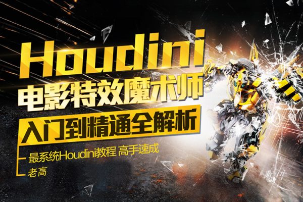 老高Houdini-VOP入门到精通课程