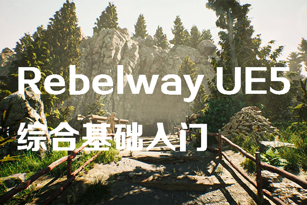 Rebelway UE5综合基础入门【画质高清有素材】
