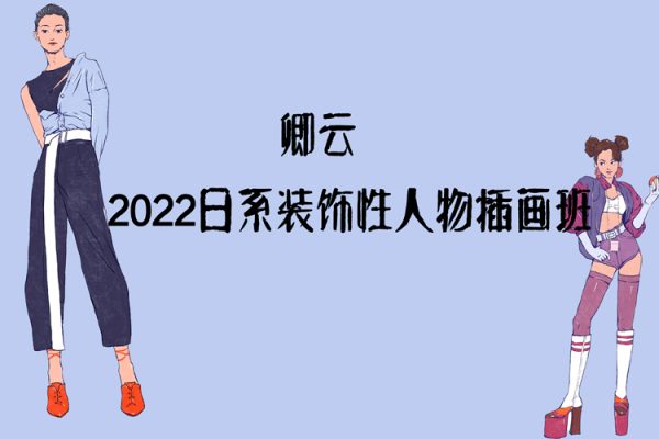 卿云2022日系装饰性人物插画班【画质不错只有视频】