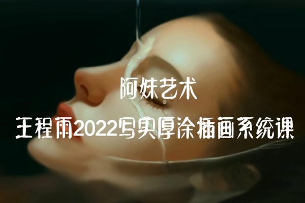 阿妹艺术王程雨2022写实厚涂插画系统课【画质不错只有视频】