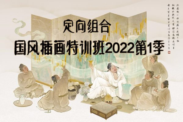 定向组合国风插画特训班2022第1季【画质不错只有视频】