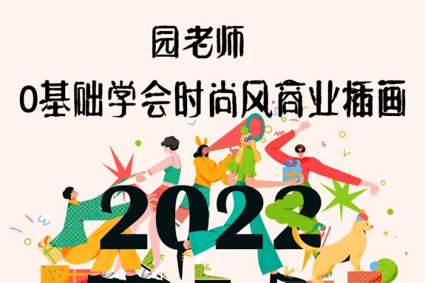 园老师0基础学会时尚风商业插画2021年11月【画质高清只有视频】