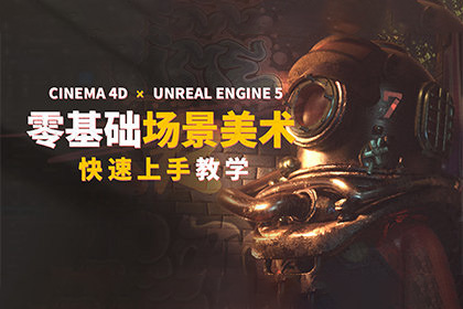 Unreal Engine4-零基础美术流程完全教学（视频+配套课件）