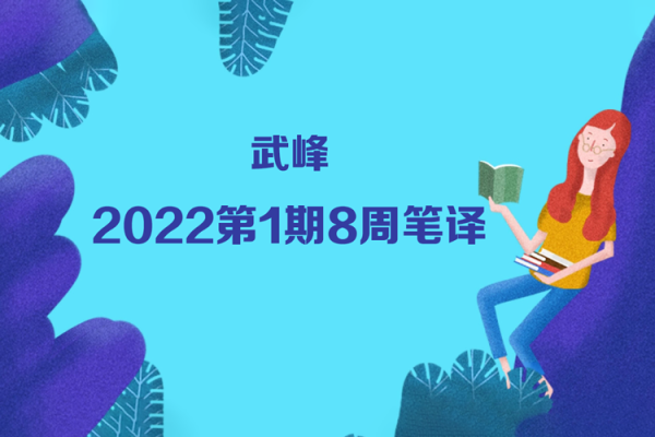 武峰-教翻译-2022第一期八周笔译